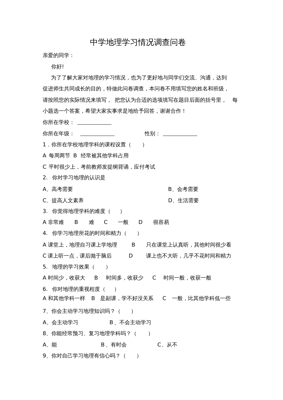 关于地理学习情况调查问卷[共3页]_第1页