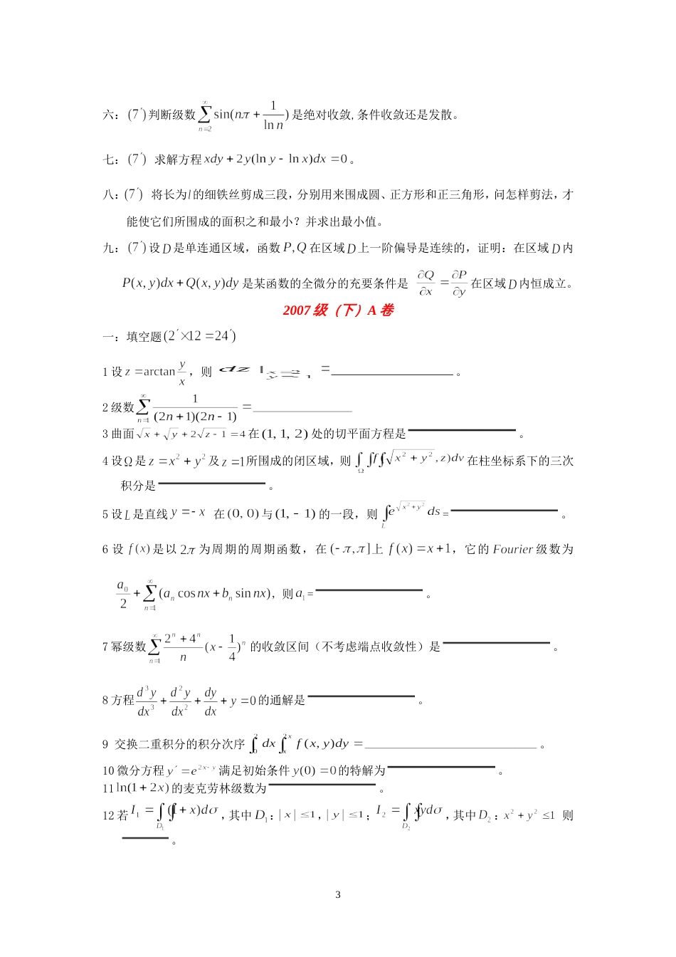 南京理工大学高等数学历年期末试卷_第3页