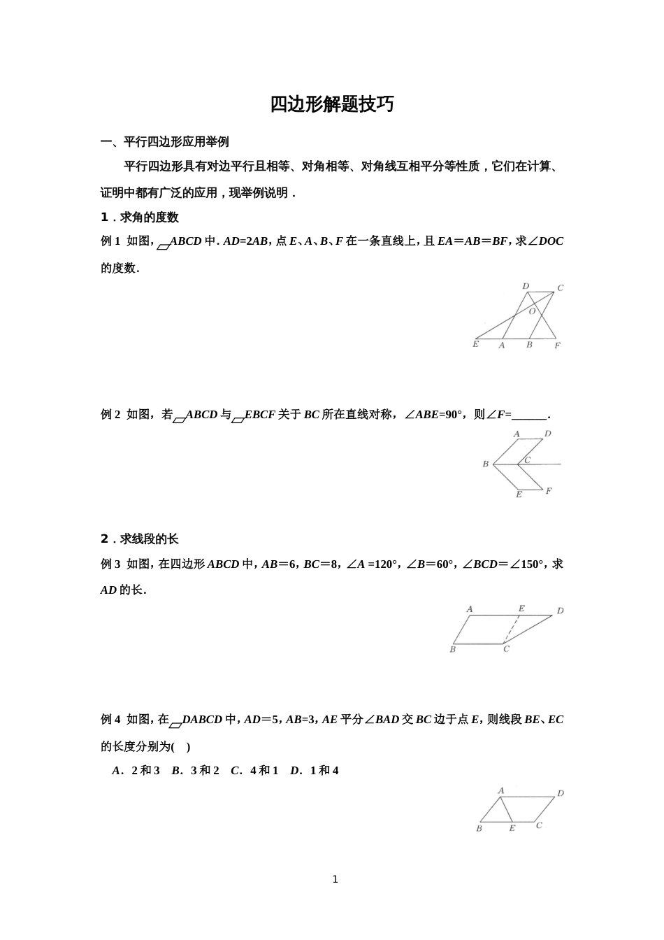 人教版八年级下册四边形解题技巧[共12页]_第1页