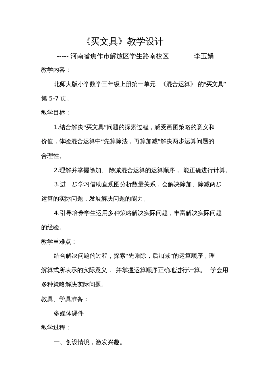 小学数学北师大2011课标版三年级《买文具》教学设计_第1页