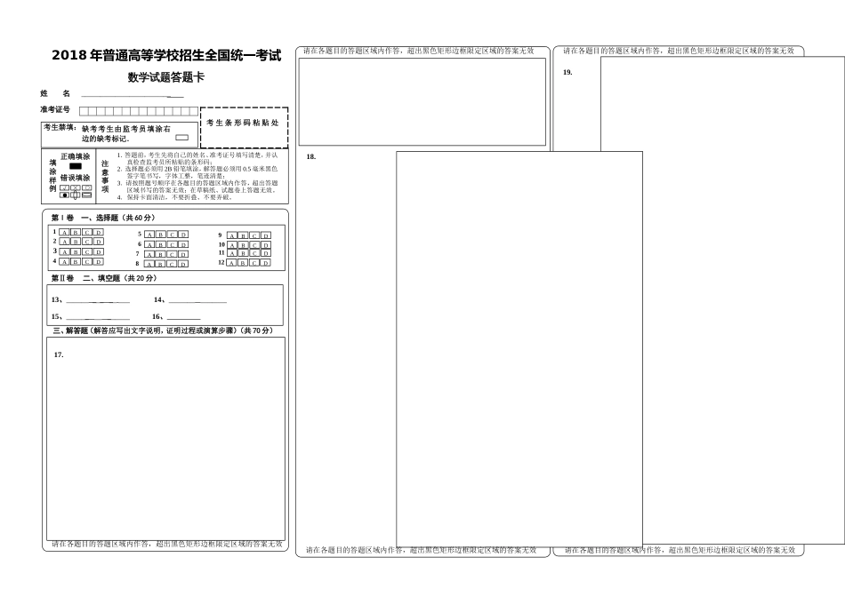 2018年新课标全国卷高考数学答题卡模板[共2页]_第1页