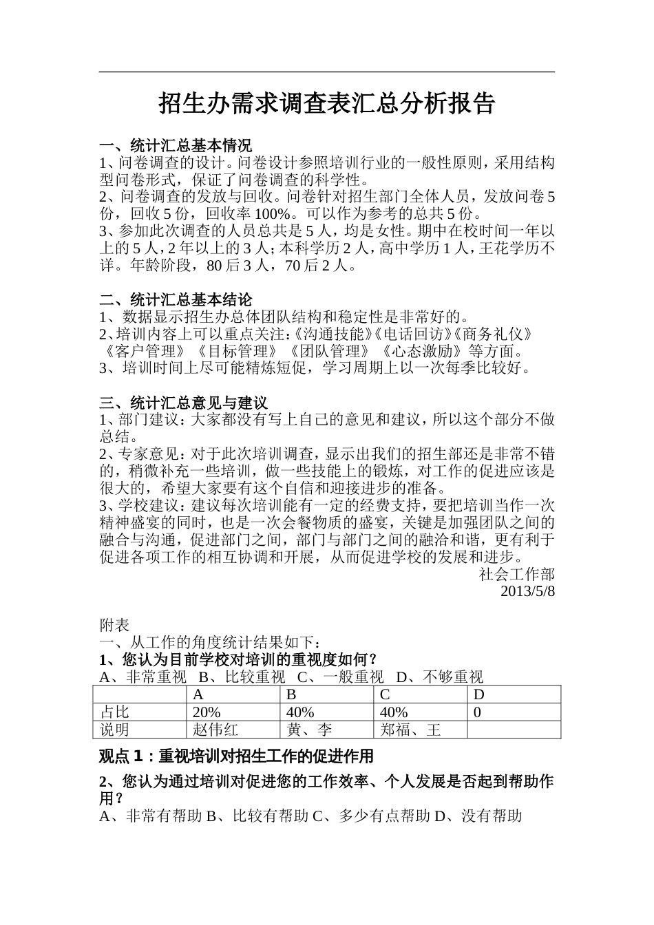 培训需求调查表分析报告[共8页]_第1页