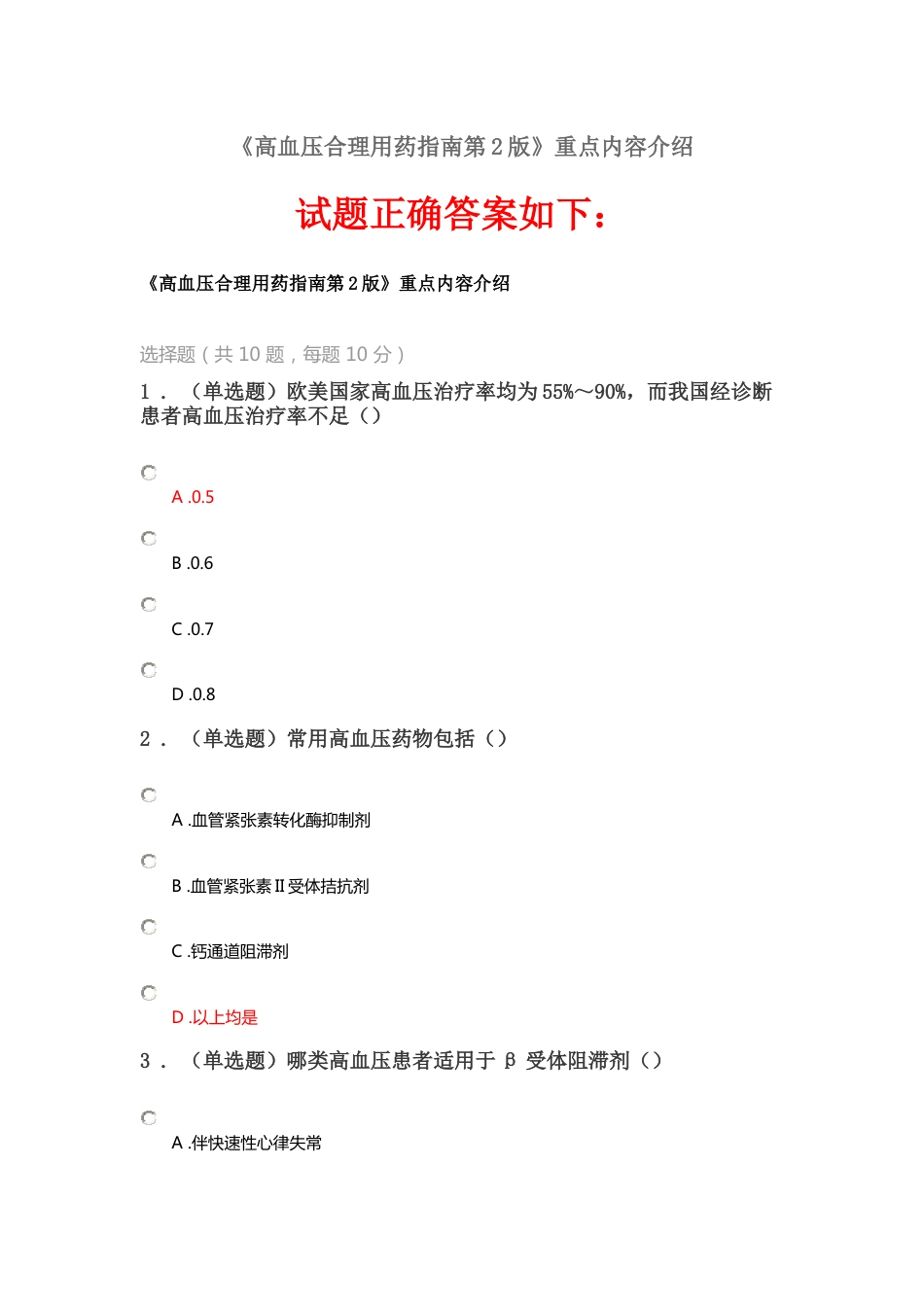 2020《高血压合理用药指南第2版》答案_第1页