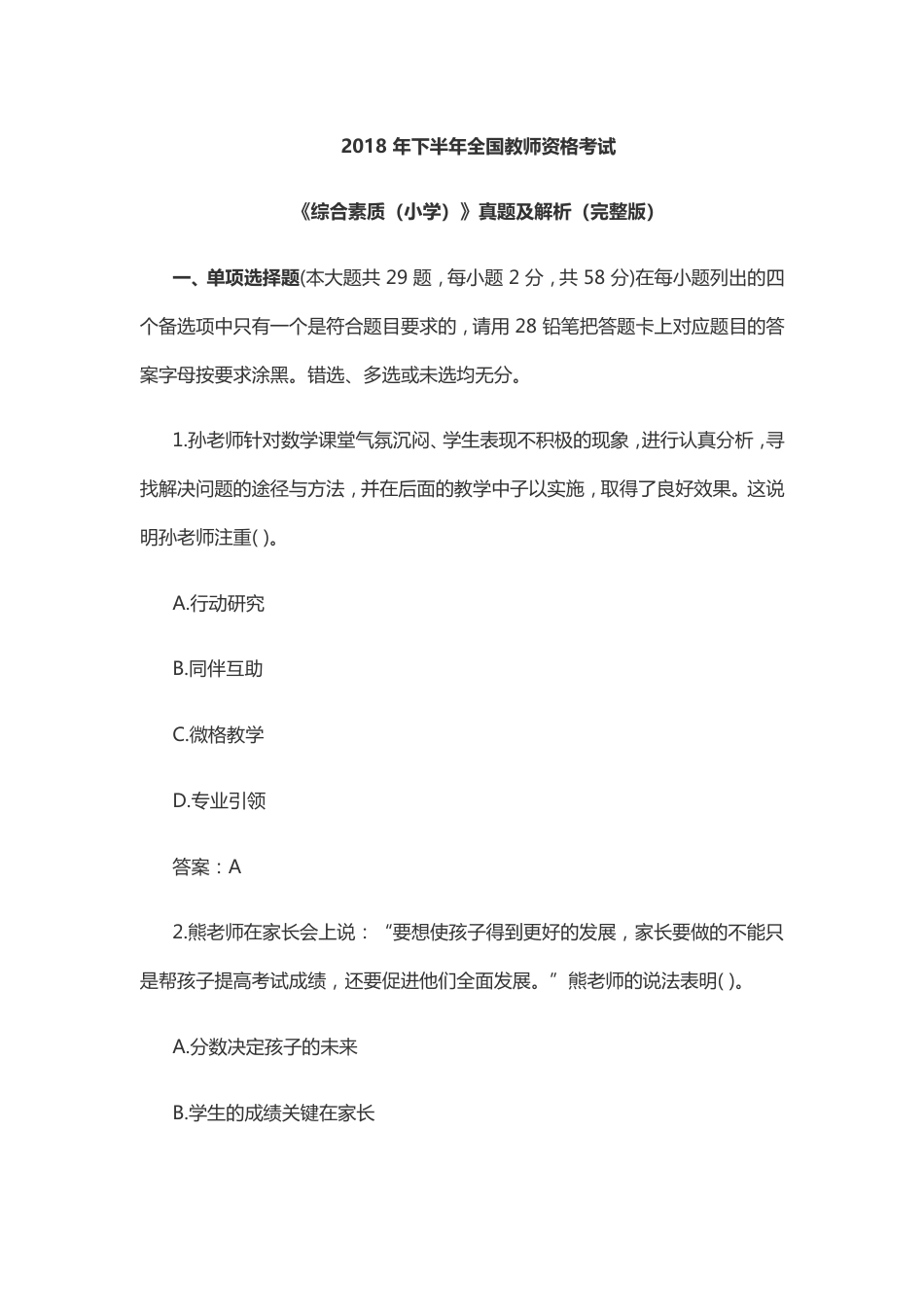 小学教师资格证综合素质历年真题_第1页