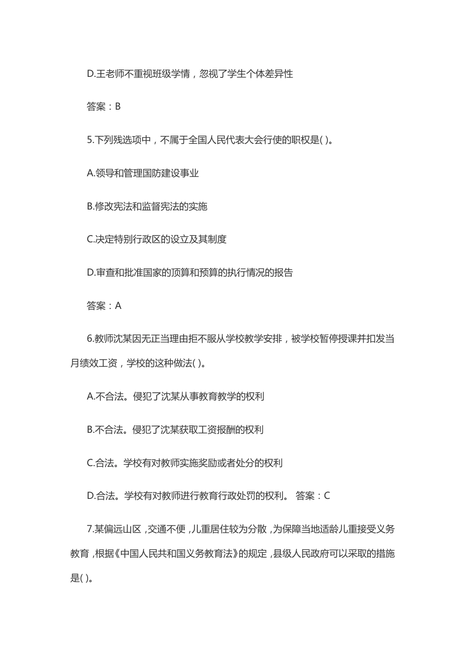 小学教师资格证综合素质历年真题_第3页