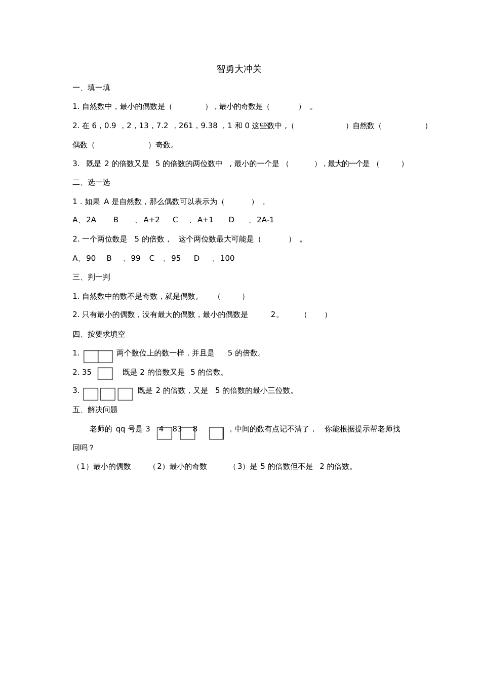 人教版数学五年级下册2、5的倍数的特征习题_第1页