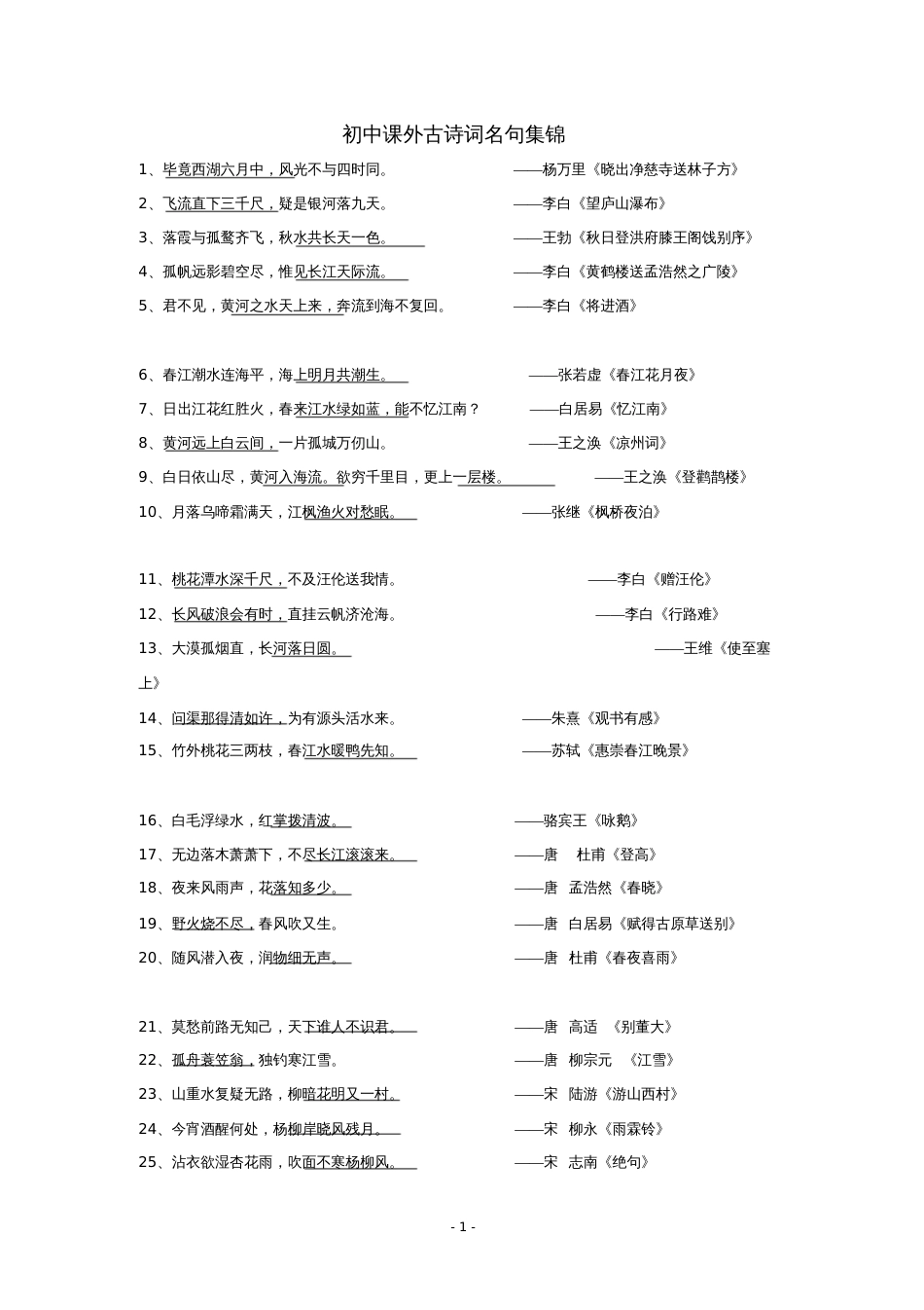 初中语文课外古诗句名句集锦人教版[共5页]_第1页