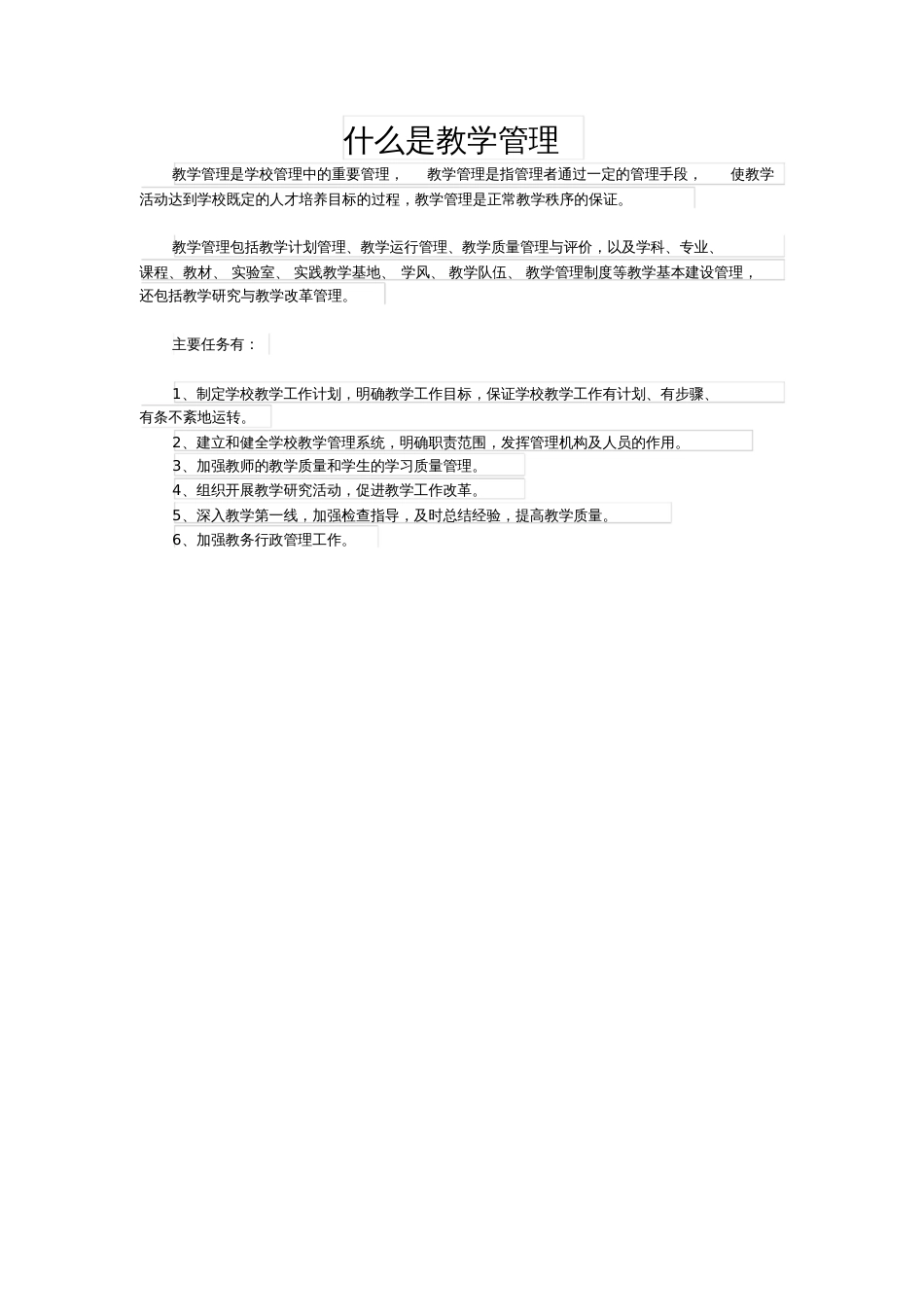 什么是教学管理_第1页