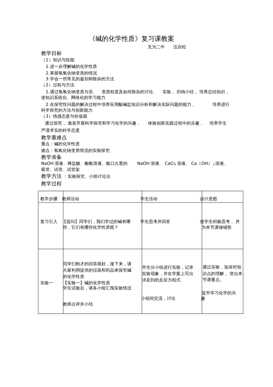 人教版初三化学下册《碱的化学性质》复习课教学设计_第1页