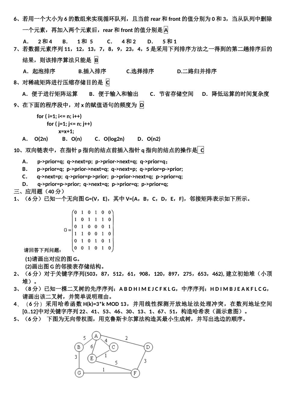 山东理工大学数据结构期末试题及答案_第2页