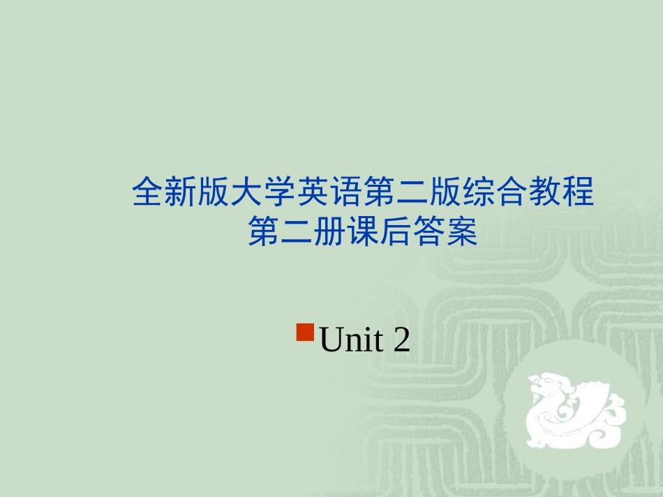 全新版大学英语第二版综合教程2课后答案unit_第1页