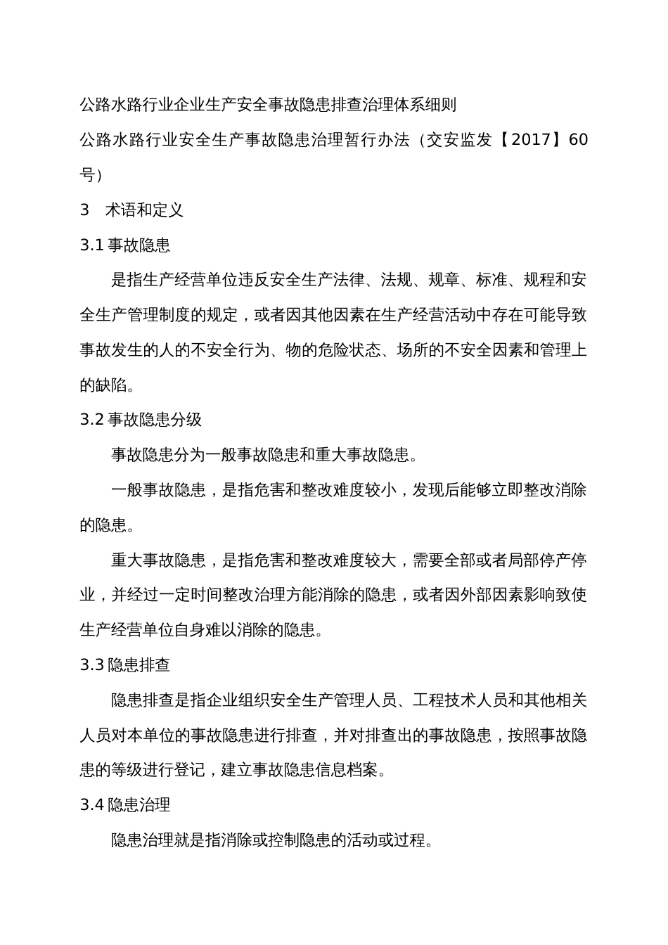 4普通货物运输企业生产安全事故隐患排查治理体系指导书_第2页