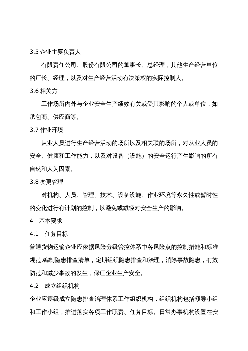 4普通货物运输企业生产安全事故隐患排查治理体系指导书_第3页