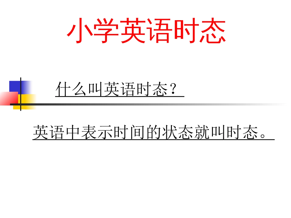 四个重要小学英语时态.[共32页]_第1页