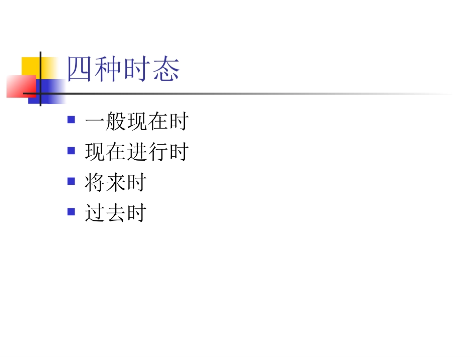 四个重要小学英语时态.[共32页]_第2页