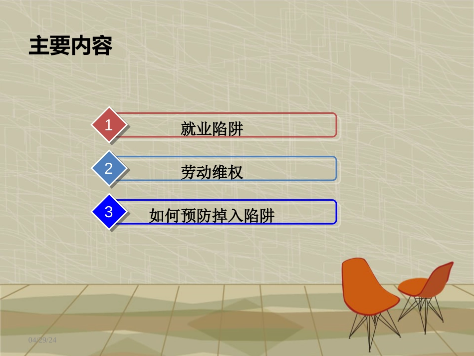 就业陷阱与劳动维权_第2页