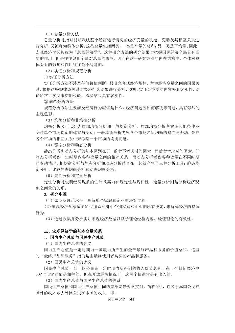 任保平《宏观经济学》笔记第1章宏观经济学概论_第3页