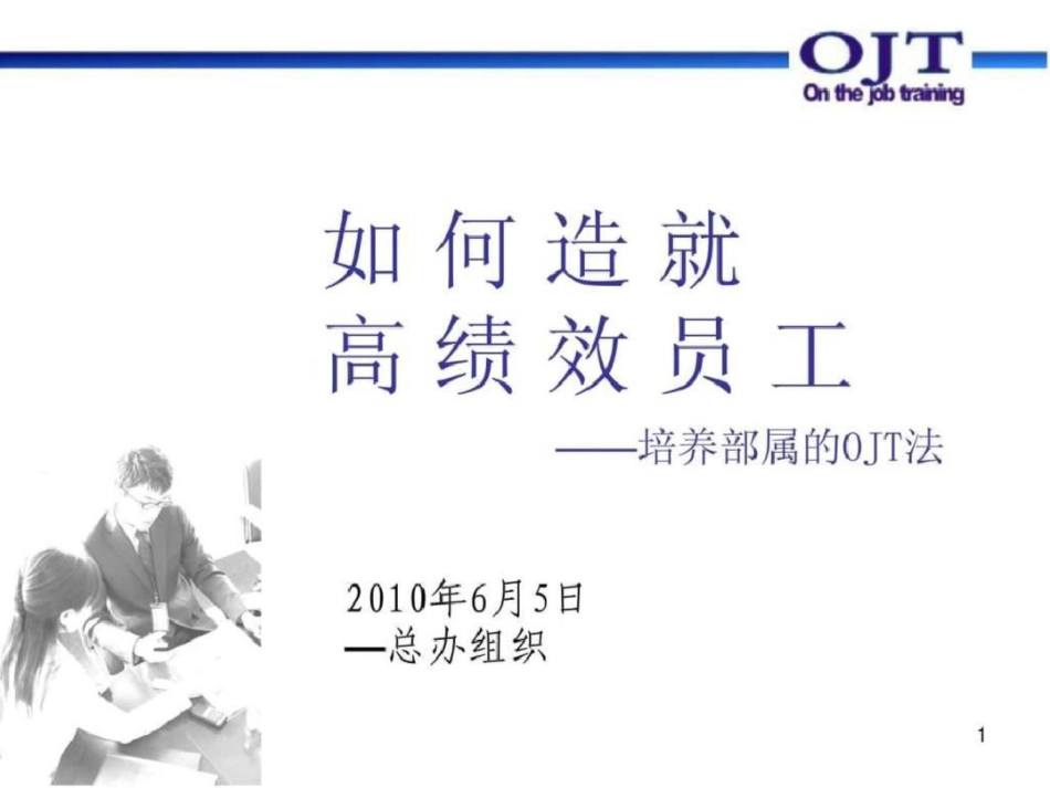 培养部属的OJT法._第1页