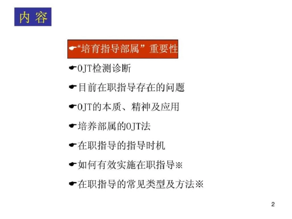 培养部属的OJT法._第2页