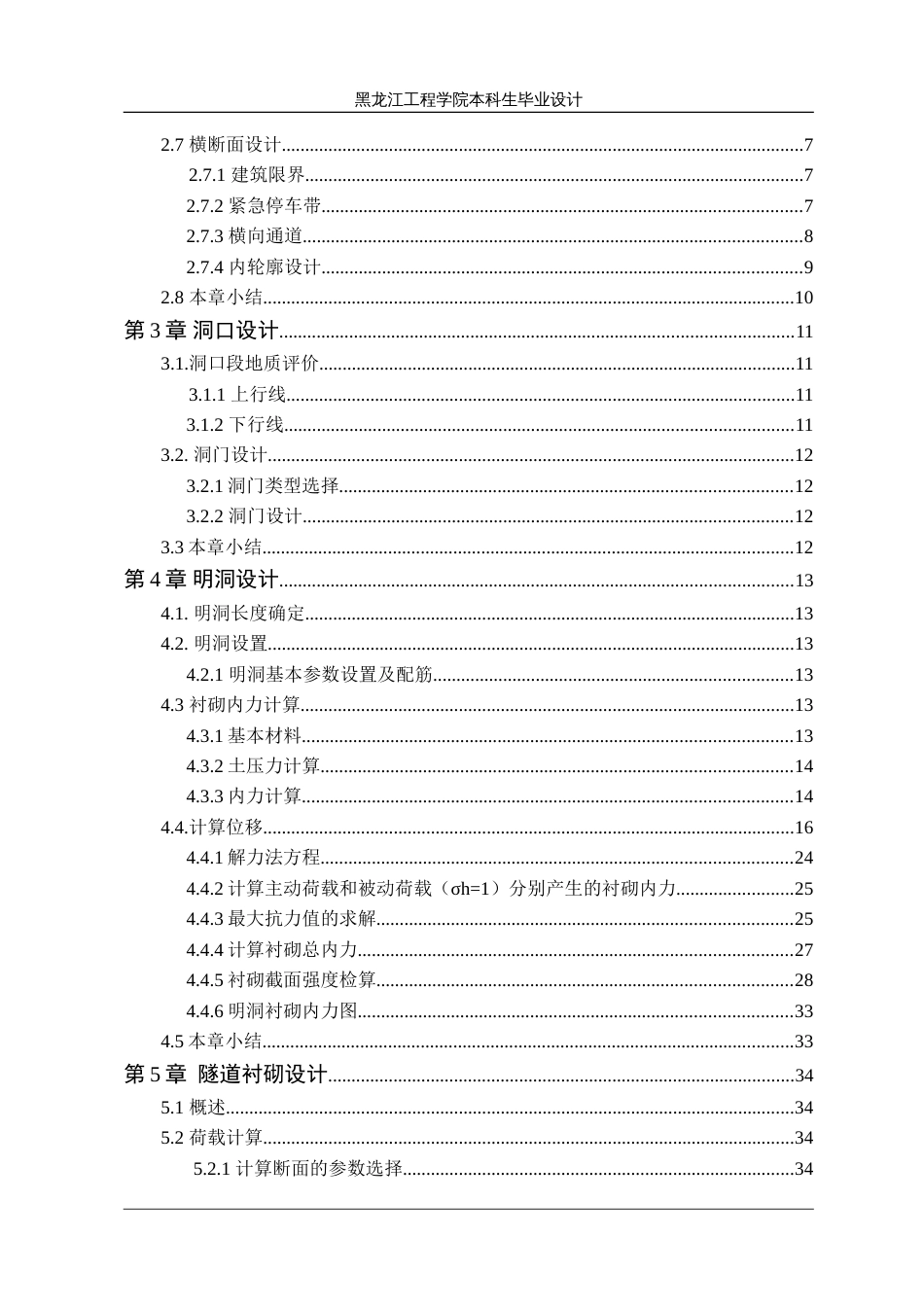 土木工程专业公路隧道毕业设计标准模板_第2页