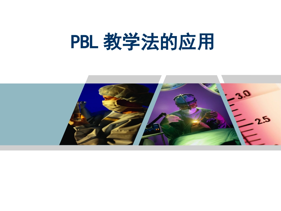 PBL教学法的应用[共39页]_第1页