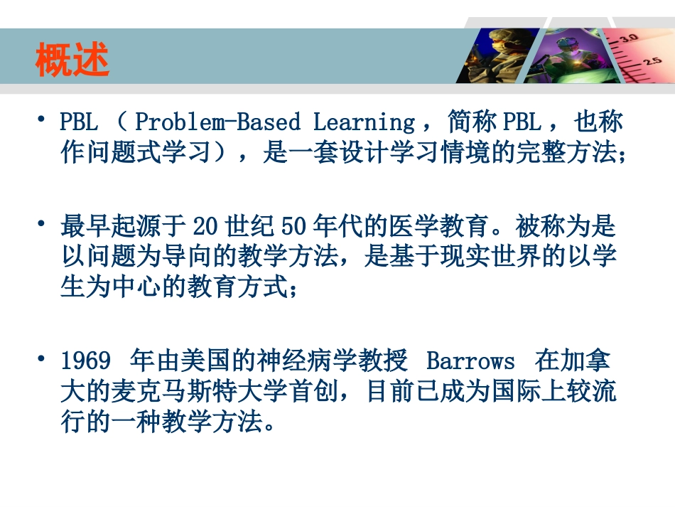 PBL教学法的应用[共39页]_第2页