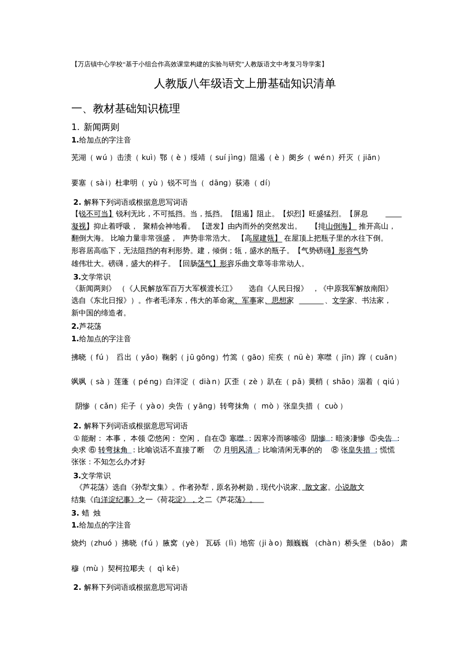 人教版八年级语文上册基础知识清单[共17页]_第1页