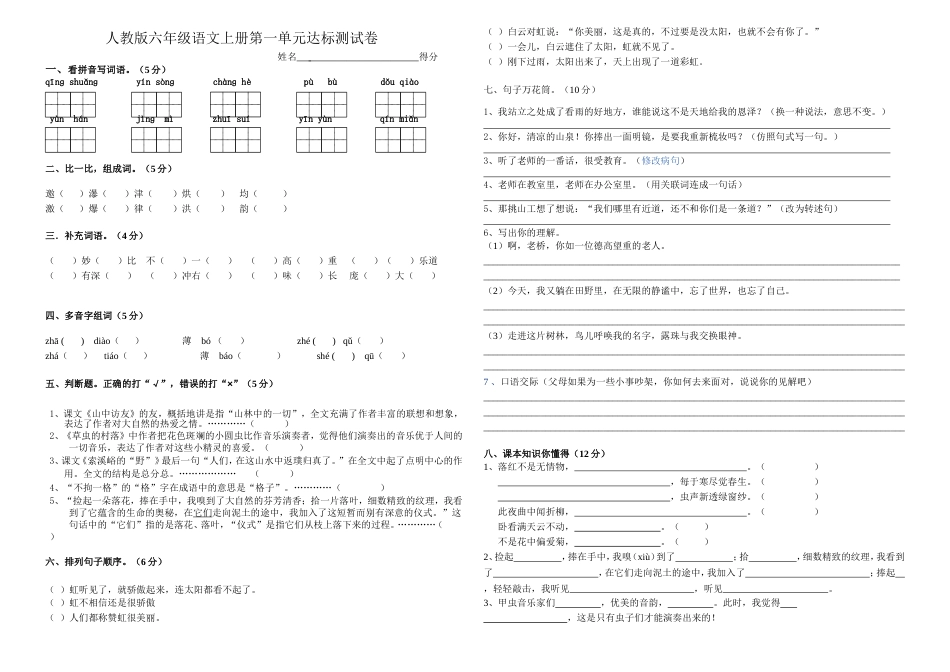人教版六年级语文上册第一单元达标测试卷[共3页]_第1页