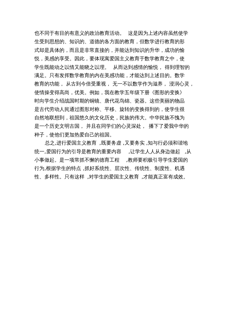 如何渗透爱国教育于数学教学中_第3页