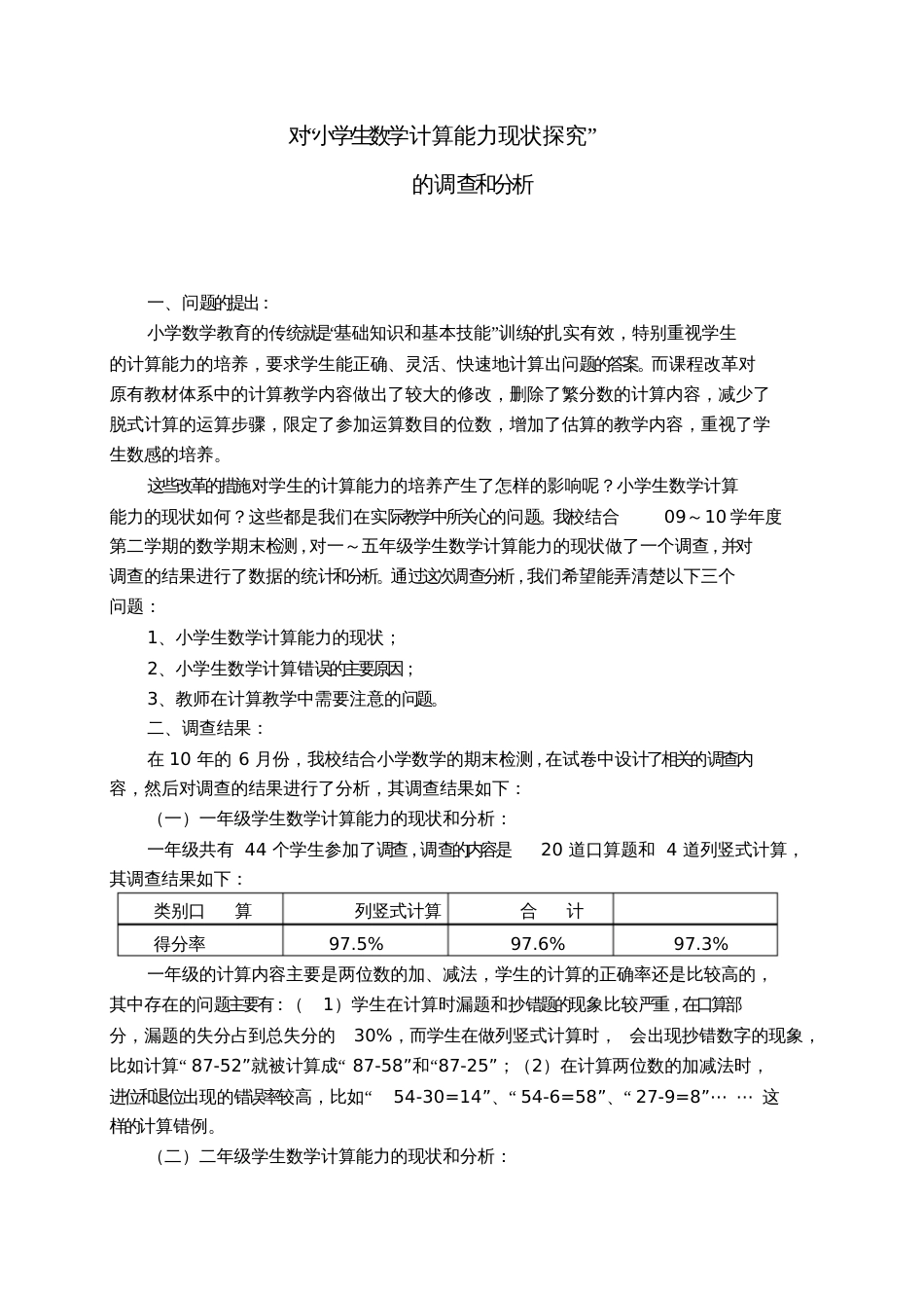 对“小学生数学计算能力现状探究”的调查和分析_第1页