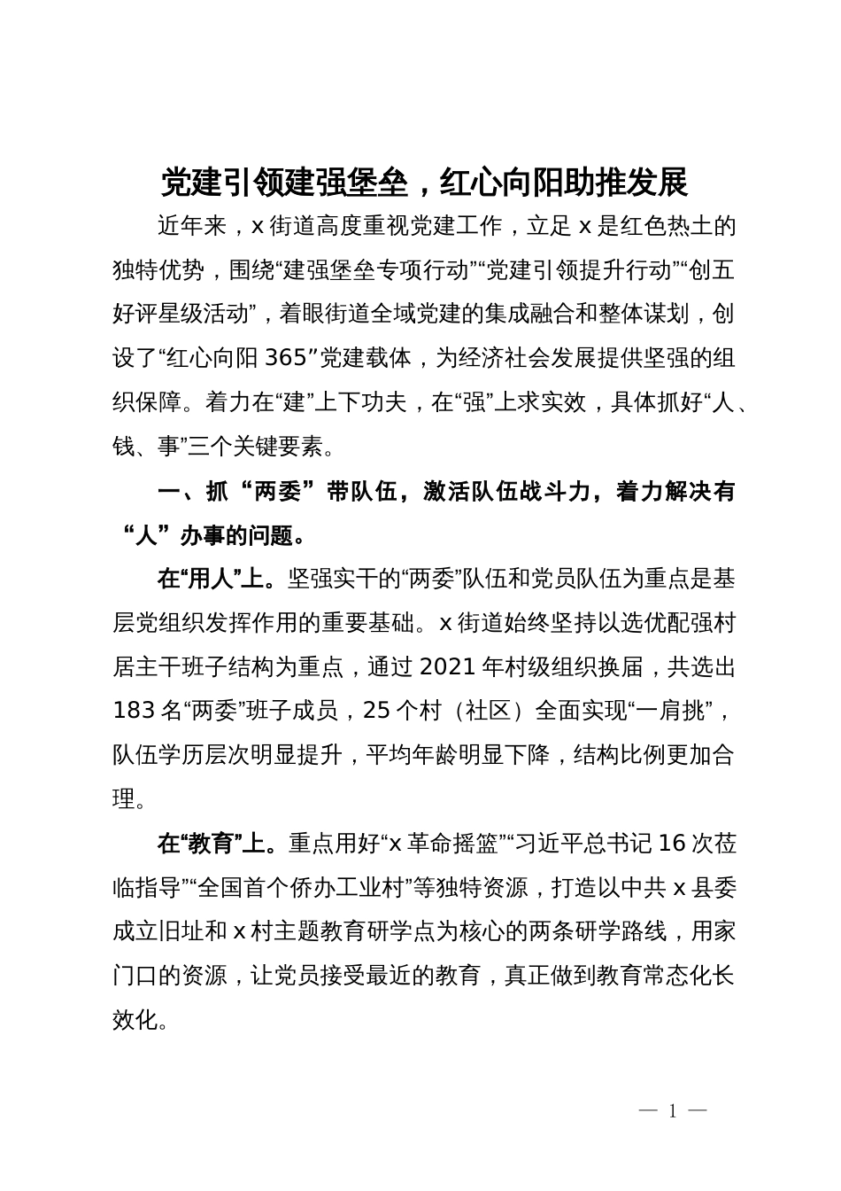 经验做法：党建引领建强堡垒，红心向阳助推发展_第1页