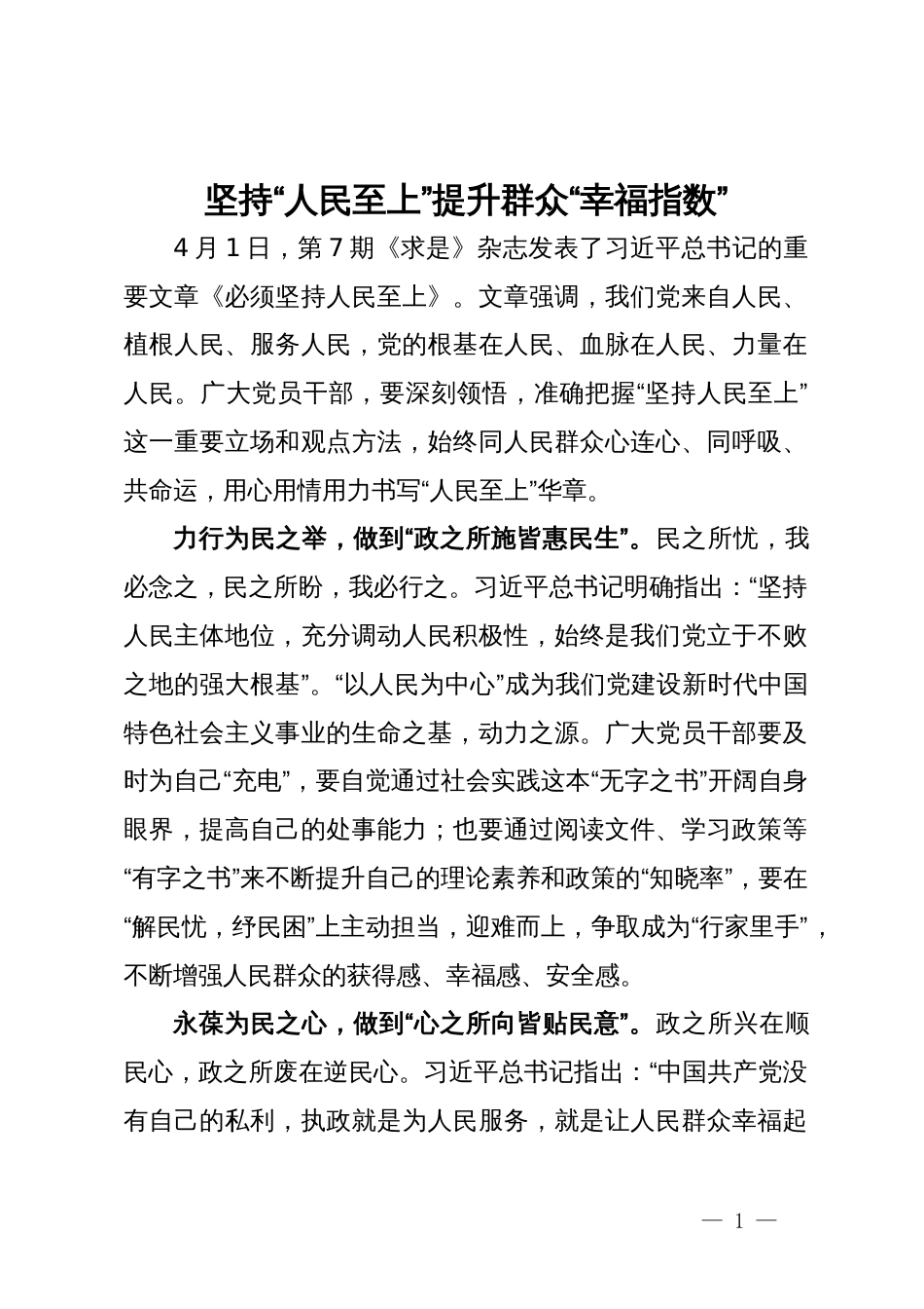 研讨发言：坚持“人民至上”提升群众“幸福指数”_第1页