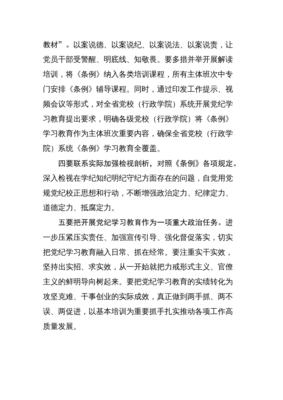 在党纪学习教育理论学习中心组（扩大）学习会上的讲话提纲（6篇）_第3页