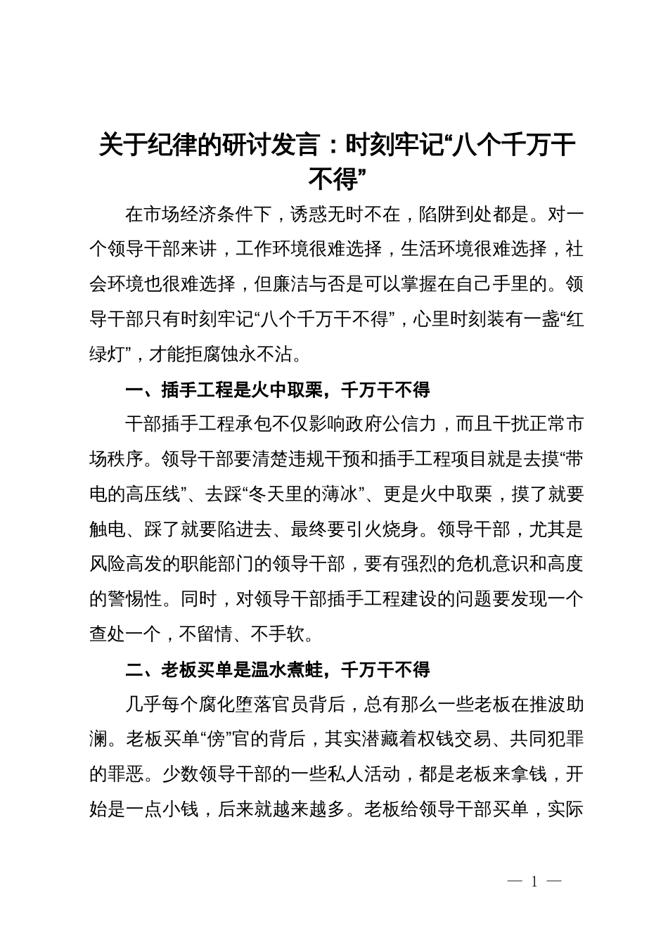 关于纪律的研讨发言：党员领导干部要时刻牢记“八个千万干不得”_第1页