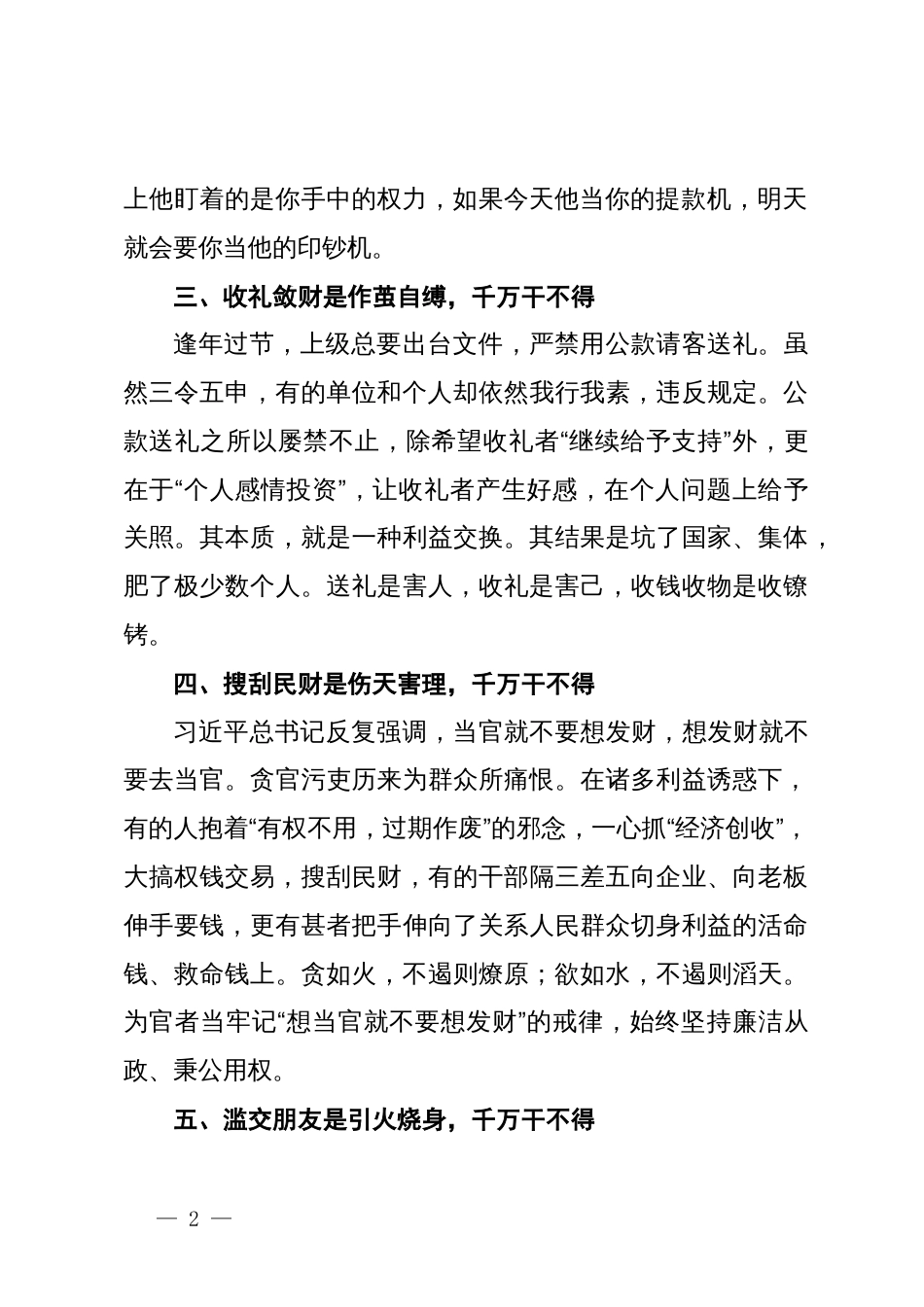 关于纪律的研讨发言：党员领导干部要时刻牢记“八个千万干不得”_第2页