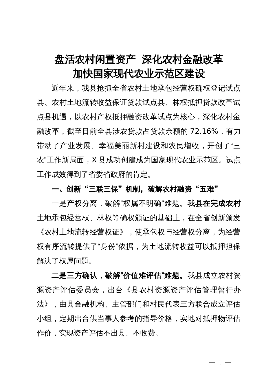 工作汇报：盘活农村闲置资产 深化农村金融改革  加快国家现代农业示范区建设_第1页