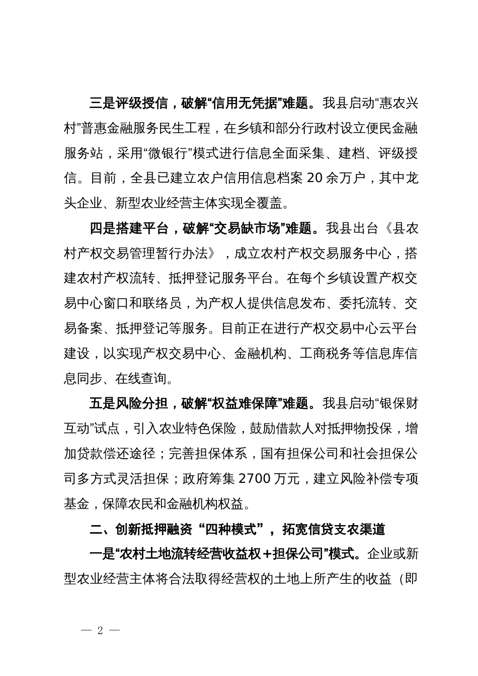 工作汇报：盘活农村闲置资产 深化农村金融改革  加快国家现代农业示范区建设_第2页