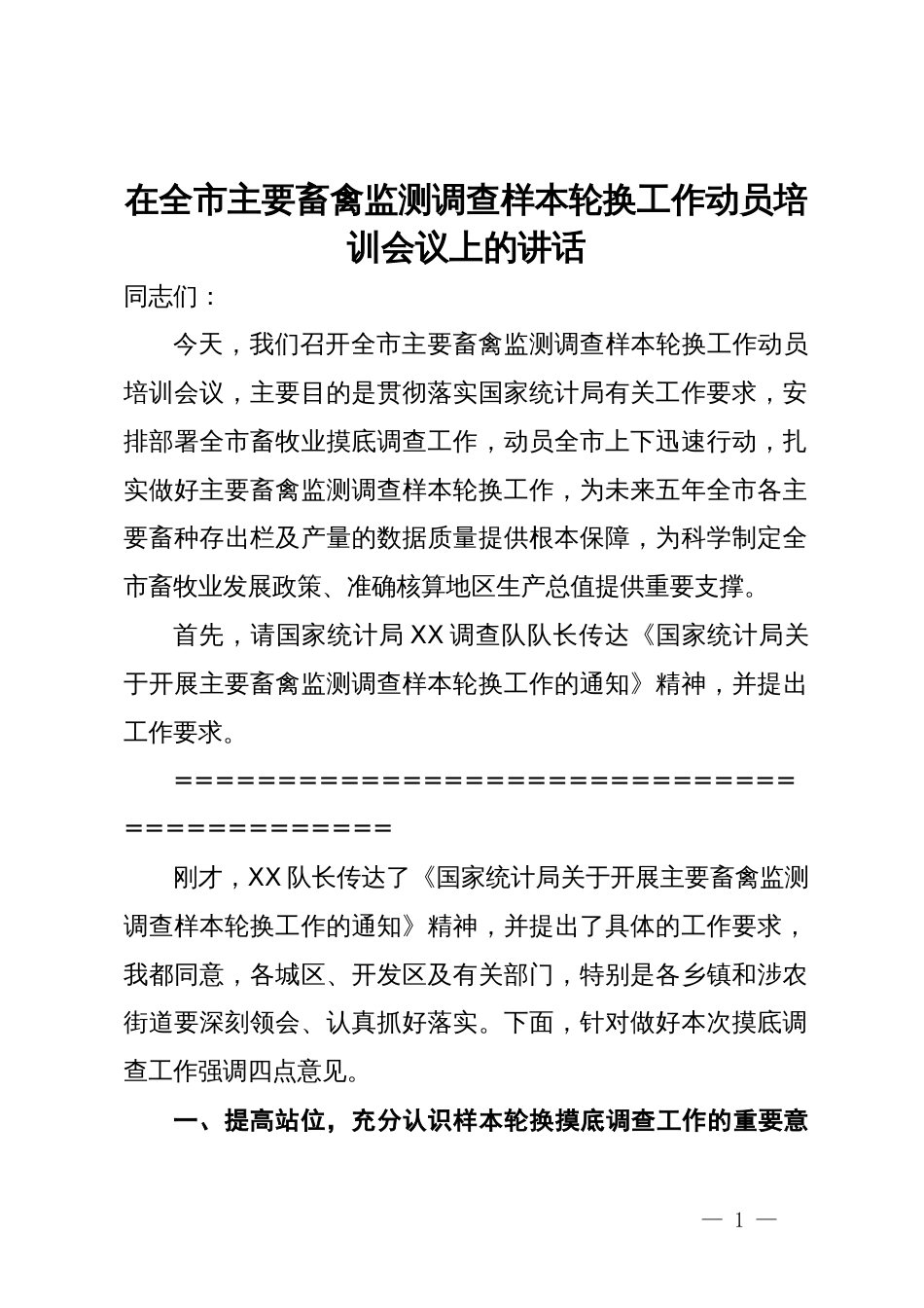 在全市主要畜禽监测调查样本轮换工作动员培训会议上的讲话_第1页