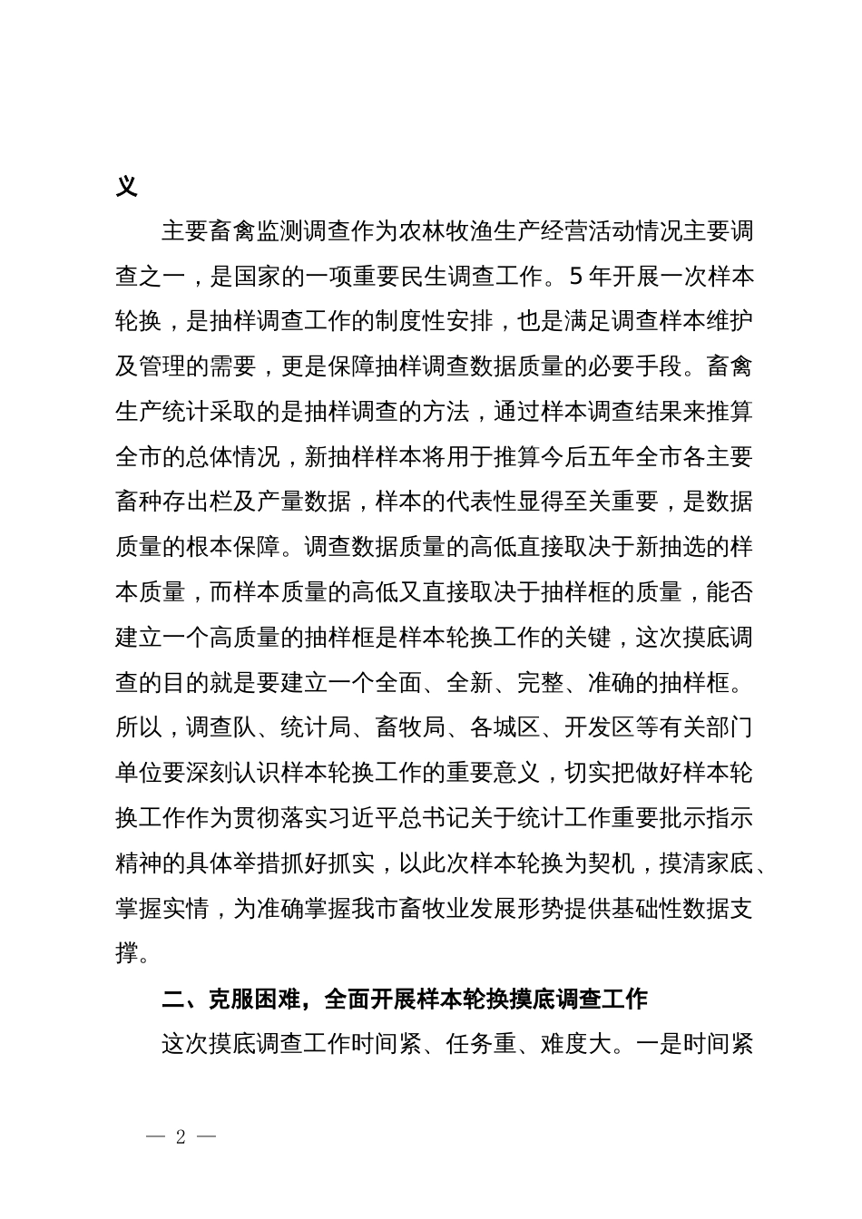 在全市主要畜禽监测调查样本轮换工作动员培训会议上的讲话_第2页