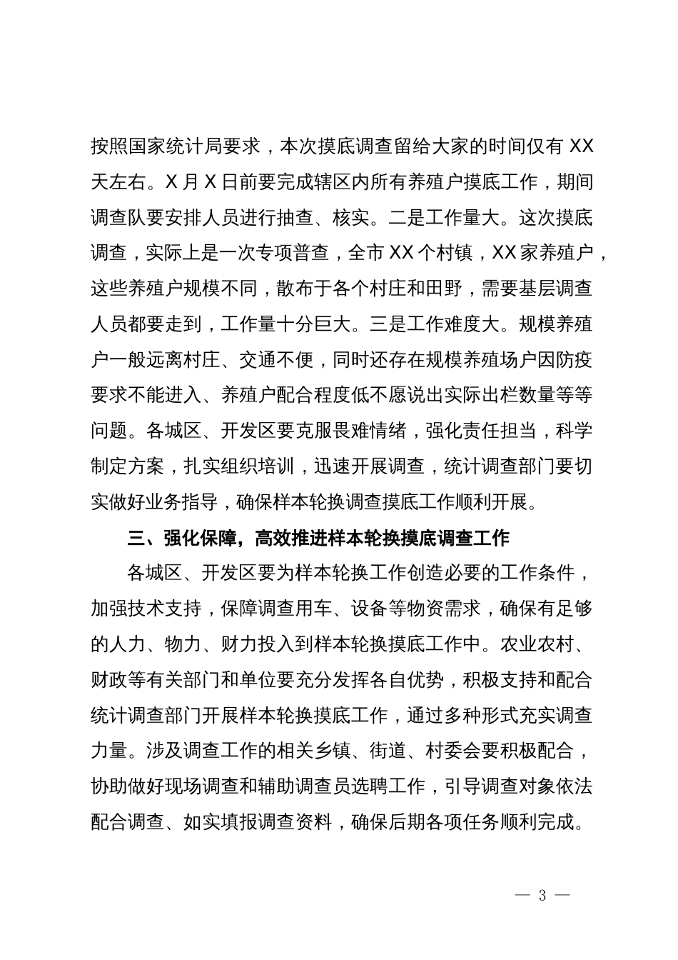 在全市主要畜禽监测调查样本轮换工作动员培训会议上的讲话_第3页