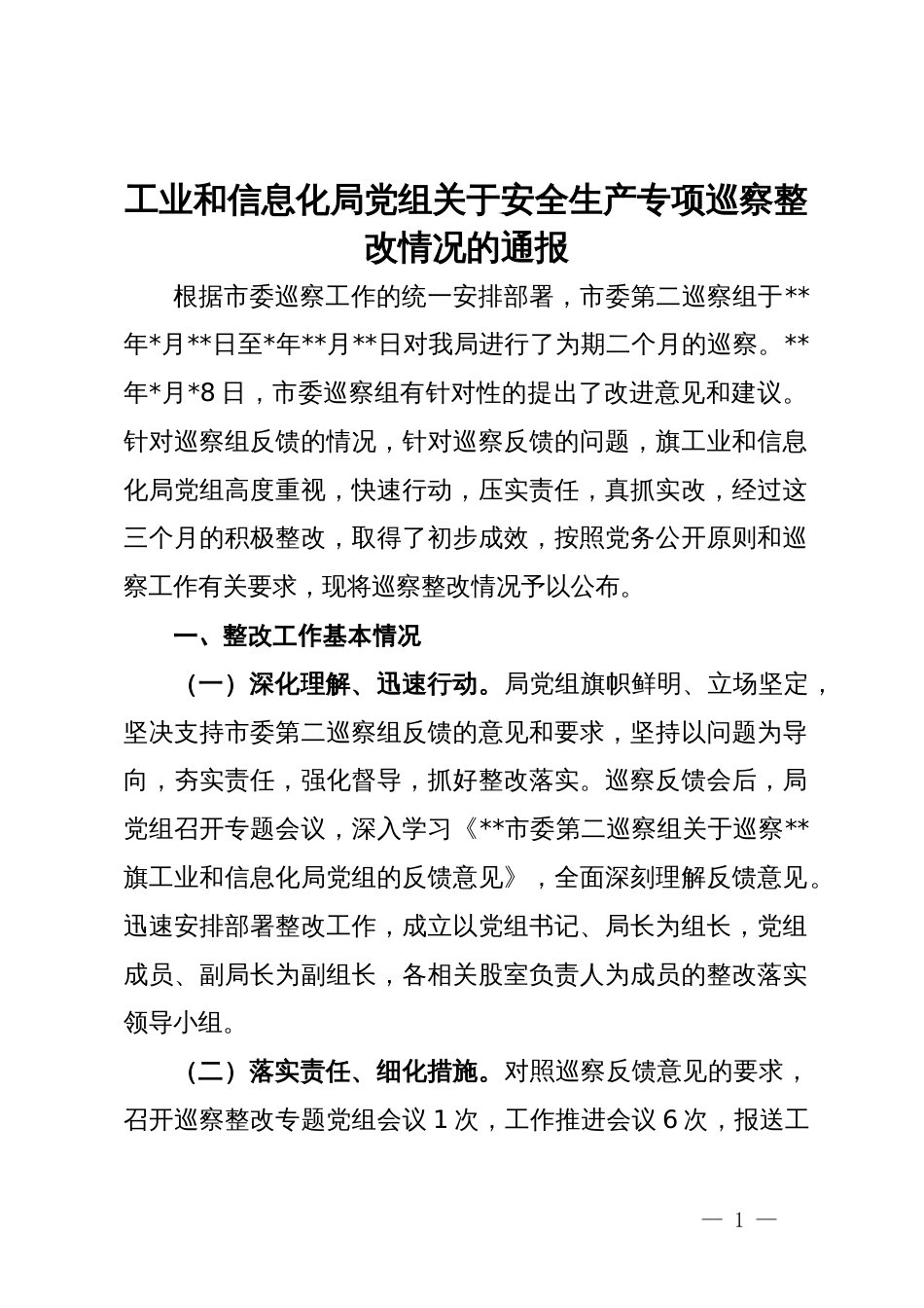 工业和信息化局党组关于安全生产专项巡察整改情况的通报_第1页