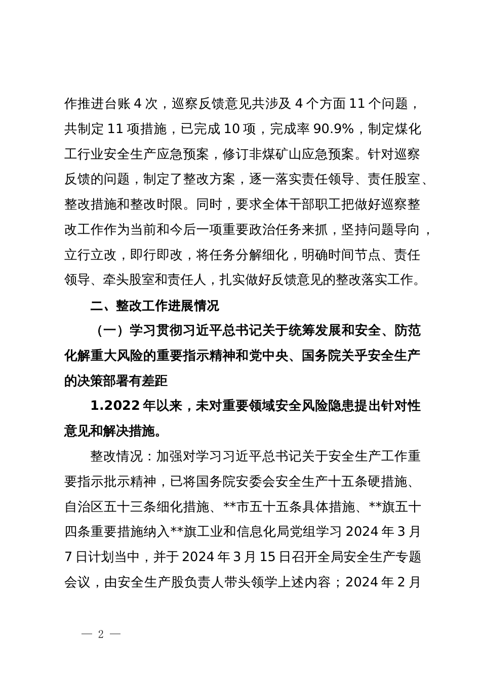 工业和信息化局党组关于安全生产专项巡察整改情况的通报_第2页