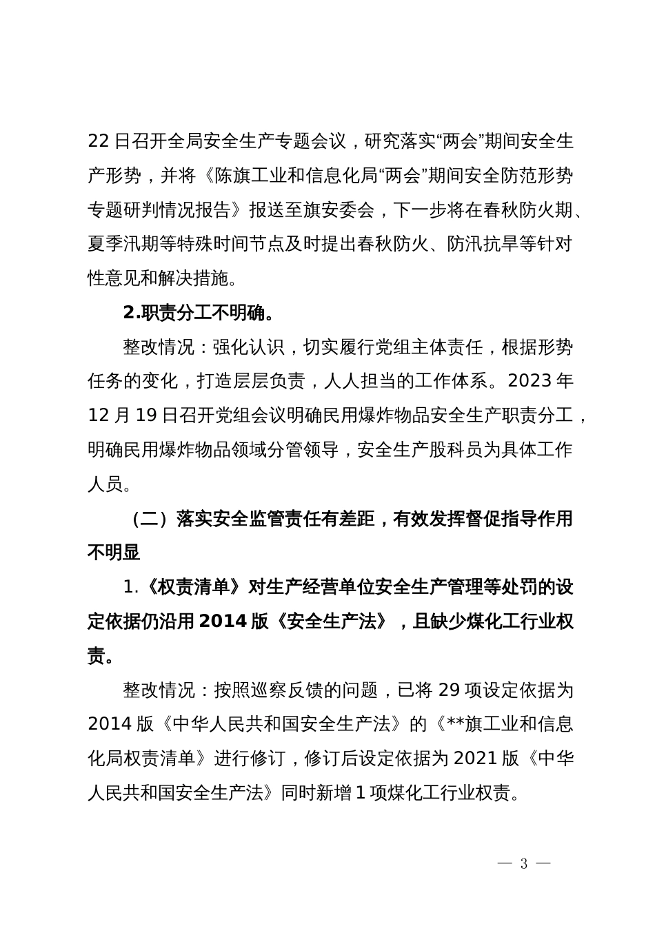 工业和信息化局党组关于安全生产专项巡察整改情况的通报_第3页