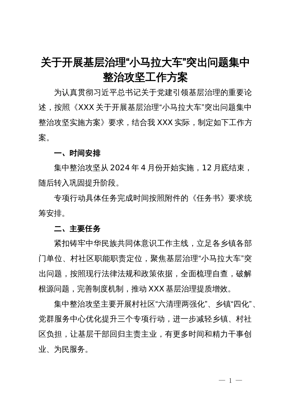 关于开展基层治理“小马拉大车”突出问题集中整治攻坚工作方案_第1页