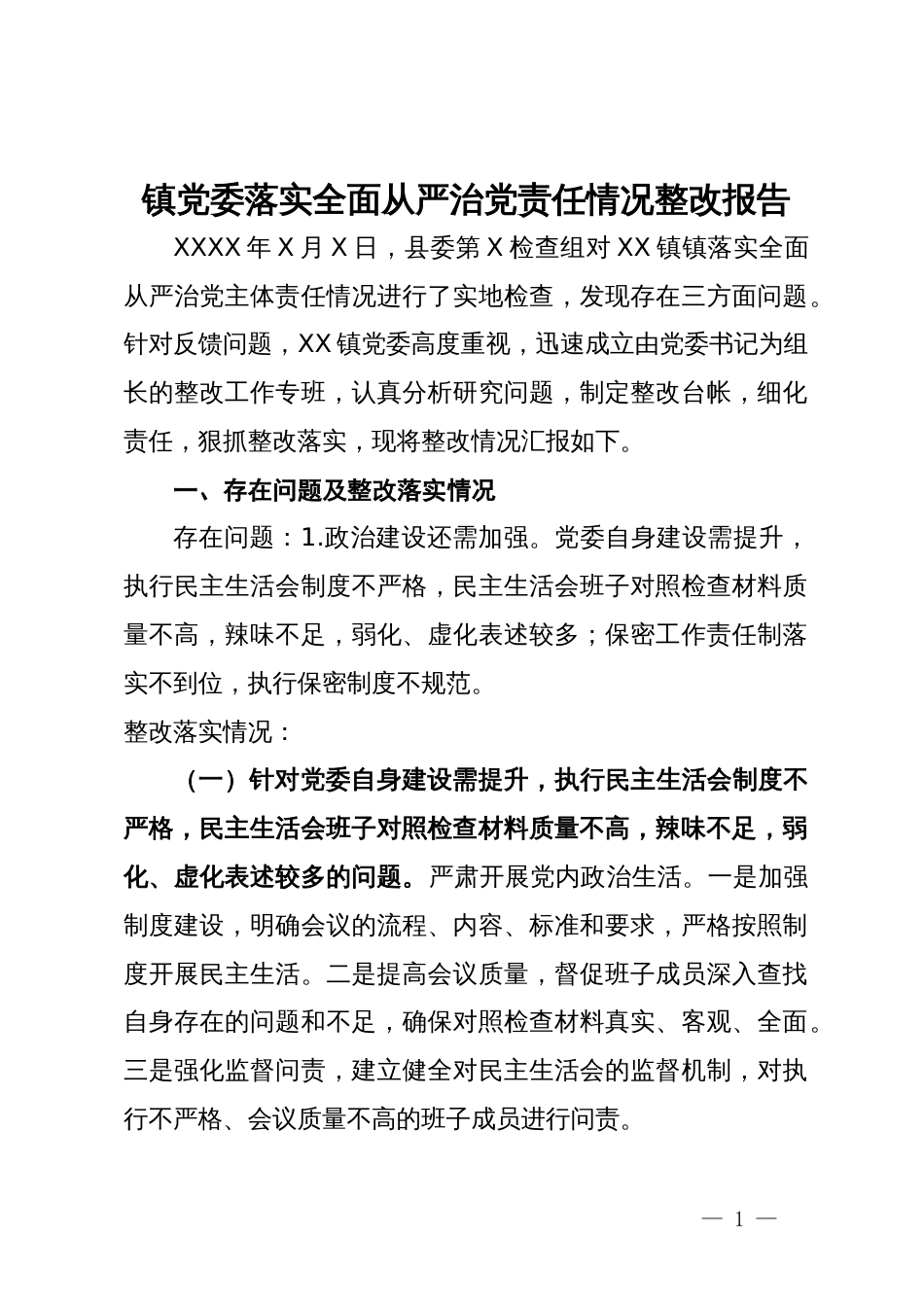 镇党委落实全面从严治党责任情况整改报告_第1页