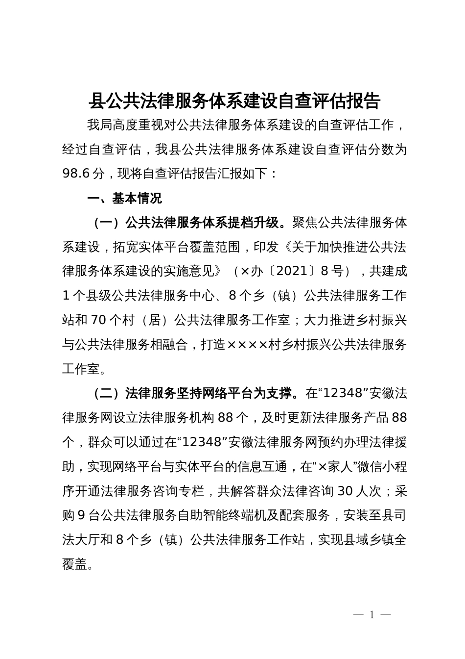 县公共法律服务体系建设自查评估报告_第1页