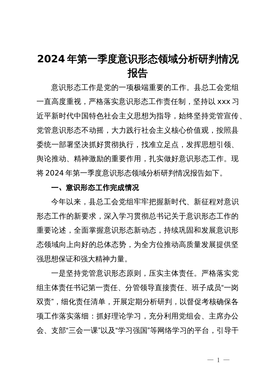 县总工会党组2024年第一季度意识形态领域分析研判情况报告_第1页