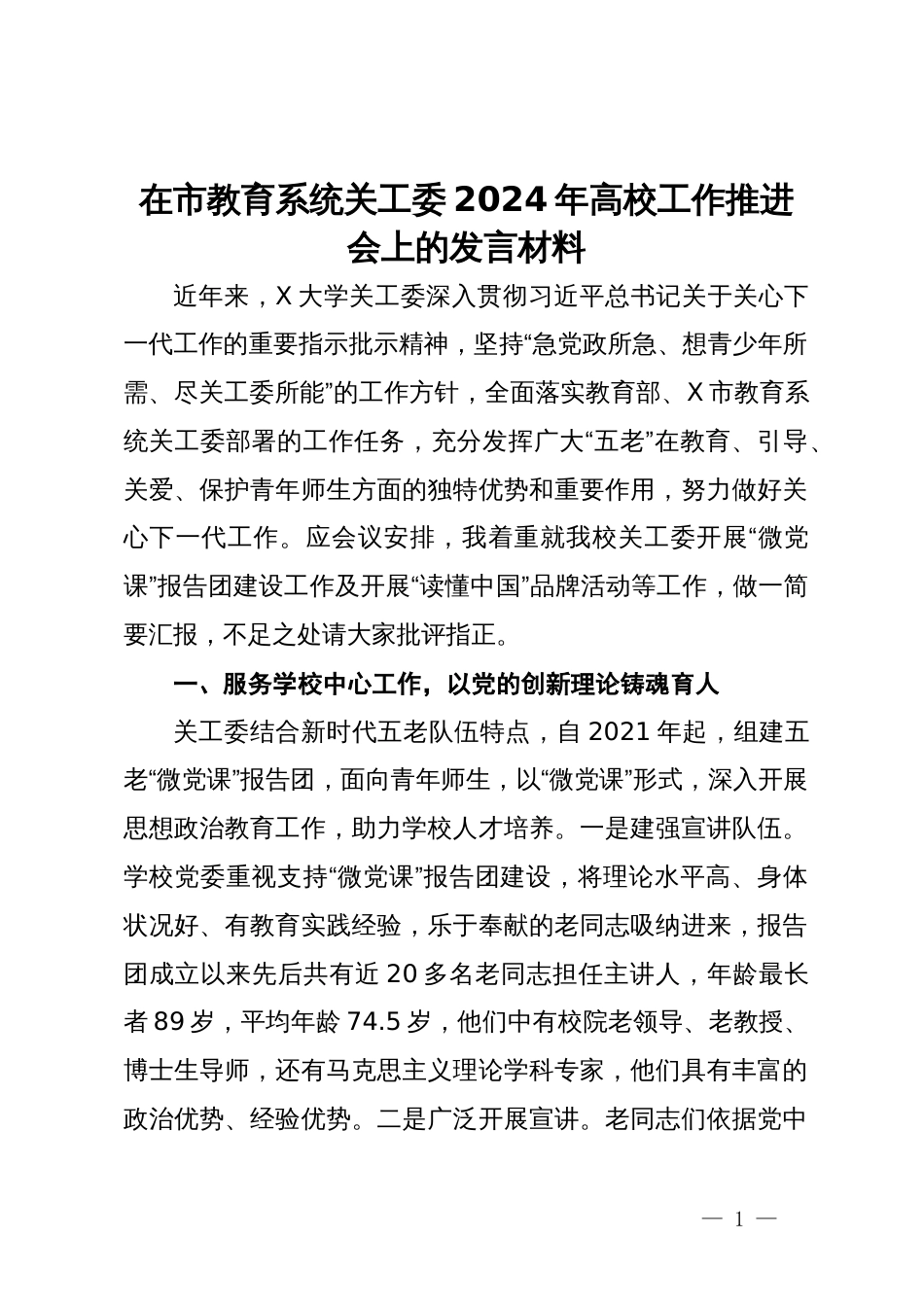 在市教育系统关工委2024年高校工作推进会上的发言材料_第1页