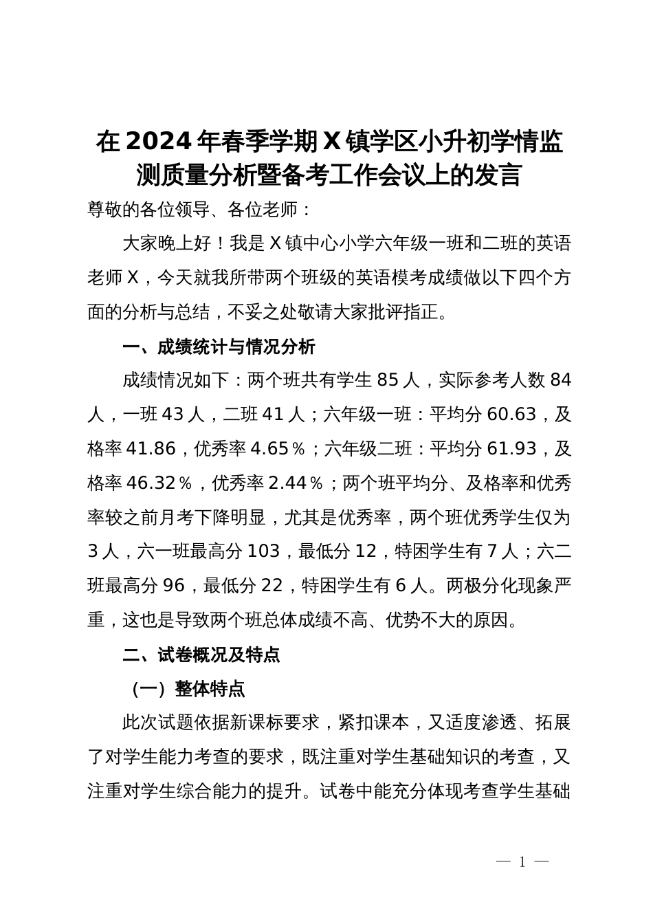 在2024年春季学期X镇学区小升初学情监测质量分析暨备考工作会议上的发言_第1页