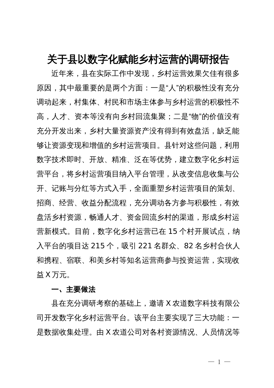 关于县以数字化赋能乡村运营的调研报告_第1页